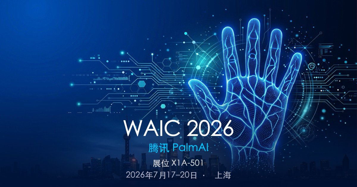 腾讯PalmAI亮相WAIC 2026：AI 掌纹识别技术现场体验